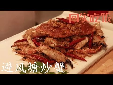 面包蟹蟹黄功效多！清热解毒还不够，竟然还能杀虫？【回家吃饭 20160701】