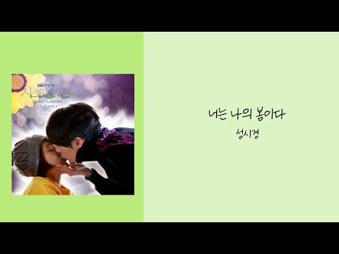 성시경- 너는 나의 봄이다┃가사(Lyrics)