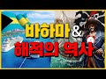 바하마 u0026 해적의 역사 세계백과 세계상식