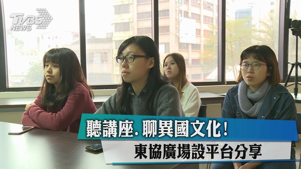 聽講座、聊異國文化！　東協廣場設平台分享