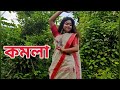 #Komola #nritto #kore- #Ankita Bhattacharyya|| Bengali folk dance||
