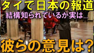 タイで日本はどう報じられている？現地のヤバい本音と危ない実態