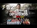 【予告2】劇場版『TOKYO MER～走る緊急救命室～CAPITAL CRISIS』《8月21日(金)公開》