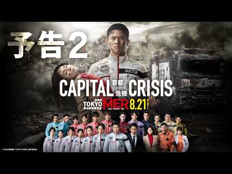 劇場版TOKYO MER~走る緊急救命室~CAPITAL CRISIS