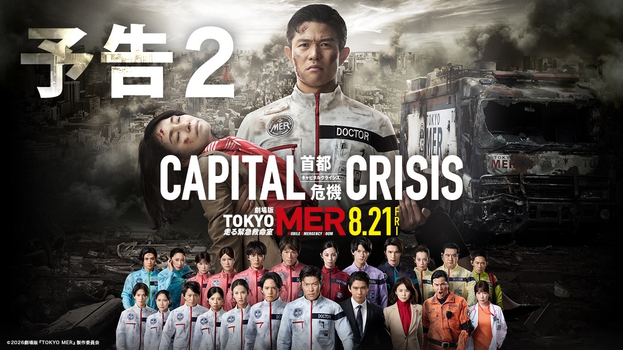 劇場版『TOKYO MER～走る緊急救命室～CAPITAL CRISIS』