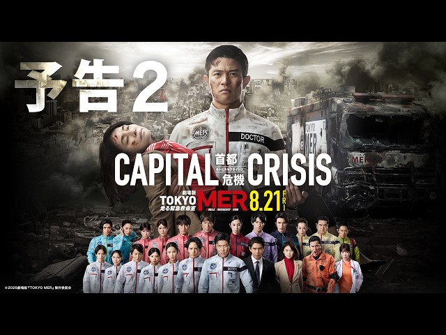 劇場版『TOKYO MER～走る緊急救命室～CAPITAL CRISIS』本予告