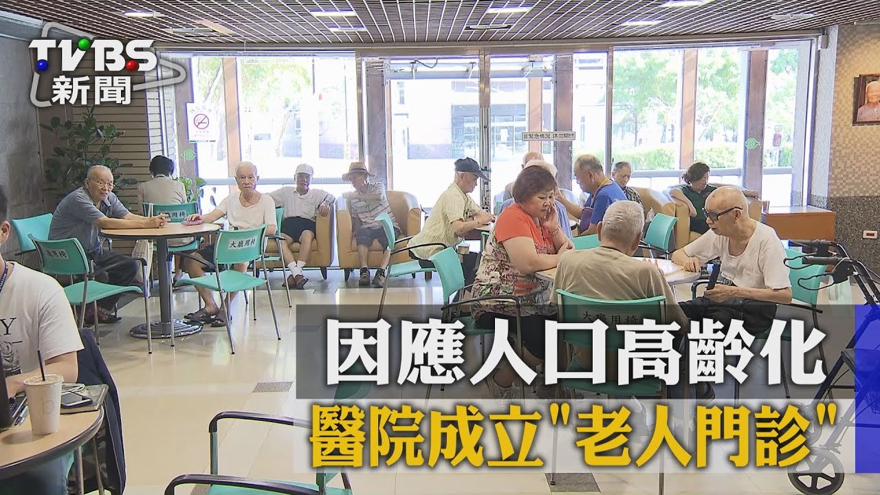 因應人口高齡化　醫院成立老人門診