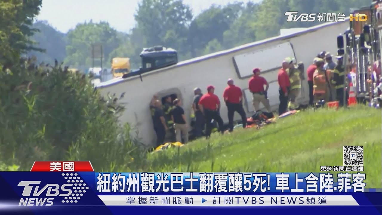 美國紐約州觀光巴士翻覆釀5死！　車上含陸客、菲客
