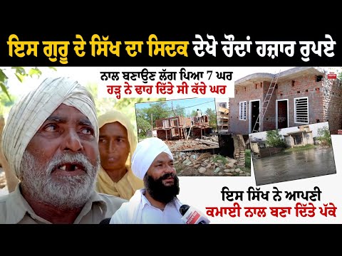 ਇਸ ਗੁਰੂ ਦੇ Sikh ਦਾ ਸਿਦਕ ਦੇਖੋ 14000 ਰੁਪਏ ਨਾਲ ਬਣਾਉਣ ਲੱਗ ਪਿਆ 7 ਘਰ