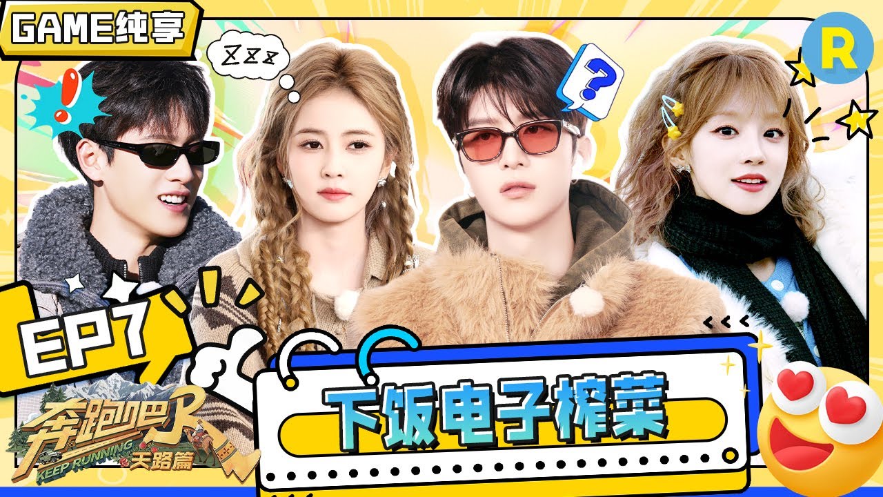 【GAME合辑🔥】范丞丞“作弊”被当场抓包 白鹿卡游戏Bug呼叫“粉丝无人机”空降！？李昀锐深陷“游戏?