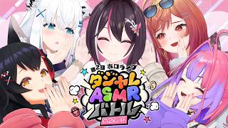 【3Dコラボ】笑ったら負け！ #ダジャレASMRバトル2 開幕！【ホロライブ / AZKi / 白上フブキ / 大神ミオ / 一条莉々華 / 綺々羅々ヴィヴィ】