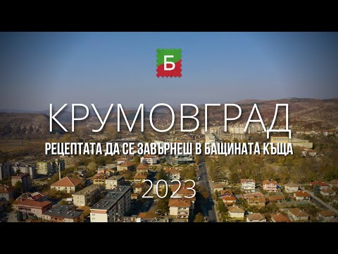 Крумовград - рецептата да се завърнеш в бащината къща