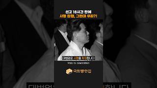 '사형 제도'와 대한민국 사법 살인의 역사