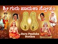 Guru Paduka Stotram ಶ್ರೀ ಗುರು ಪಾದುಕಾ ಸ್ತೋತ್ರಂ Sindhu Smi