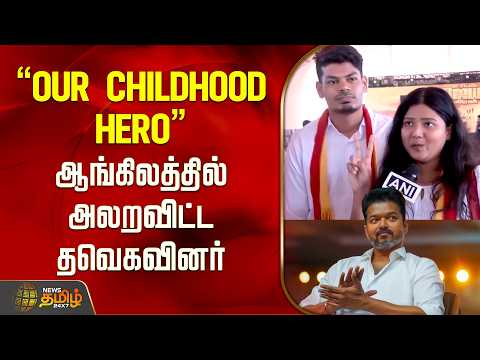 TVK VIjay Vellore Meeting | "Our Childhood Hero" ஆங்கிலத்தில் அலறவிட்ட தவெகவினர் | TVK Cadres