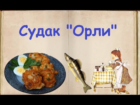 Судак "Орли" / Книга Рецептов / Bon Appetit