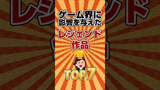 【歴史】ゲーム界に影響を与えたレジェンド作品TOP7　#shorts ,#ランキング
