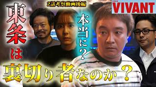 #2.5【VIVANT】第12話ドラマ考察　裏切り者、本当に東条なのか・・？裏切り者は誰？あなたは分かりましたか？　2026年版（第2シーズン）後半動画（2話）