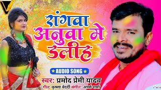 #Rangwa Anuwa Me Dalih  Pramod Premi ka Holi Song 