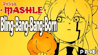Bling-Bang-Bang-Born /歌ってみた【P丸様。】