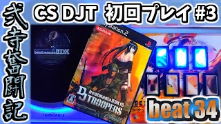 【beatmania IIDX】一生かけて両皆伝を目指す弐寺奮闘記 beat34【手元＆打鍵音あり実況】
