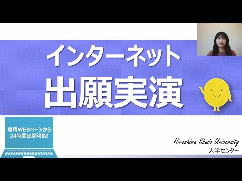 現代経済学科 2022年度WEB入試直前対策講座「インターネット出願実演」