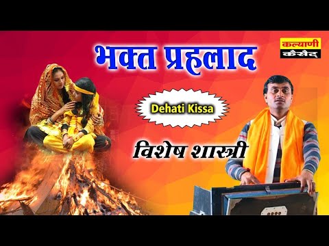 Bhakt Prahlad - भक्त प्रहलाद !! Full HD में विशेष शास्त्री की आवाज में !! विष्णु का नरसिंह अवतार
