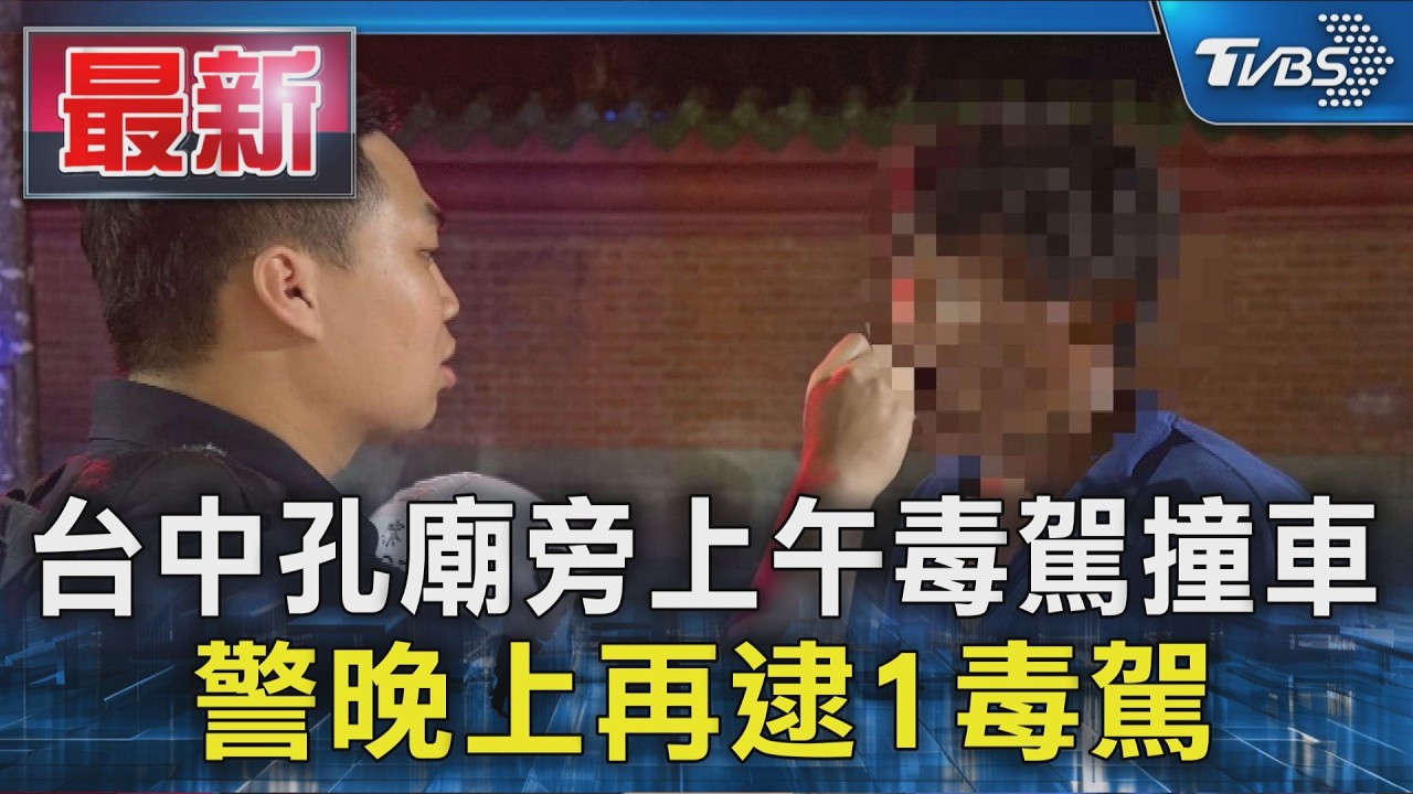 台中孔廟旁上午毒駕撞車 警晚上再逮1毒駕｜TVBS新聞 @TVBSNEWS01