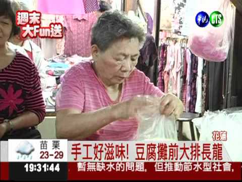 60年手工豆腐 半小時賣光光!
