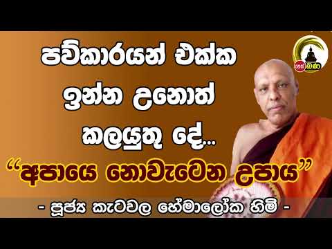 Katawala Hemaloka Thero l Meth Neth Pamula l 2024 06 02