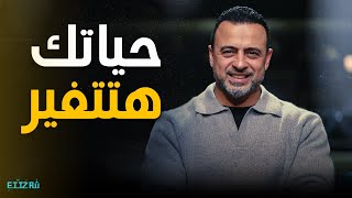 ساعة هتغيّر حياتك! ⏳ نصائح ذهبية من مصطفى حسني تلمس القلب 💛