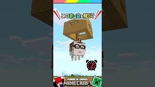 超簡単！空飛ぶ家を作る方法？ #マイクラ #マインクラフト #Minecraft #まいくら #クイズ #ゲーム #Shorts