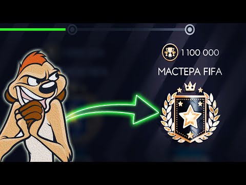 Лайфхак равной игры | Как взять мастера FIFA в равной игре FIFA 20 MOBILE
