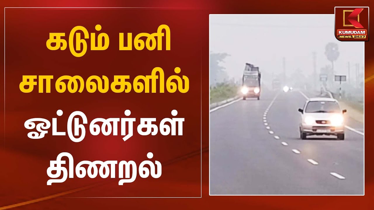 Heavy Snowfall | கடும் பனி சாலைகளில் ஓட்டுனர்கள் திணறல் | Kumudam News