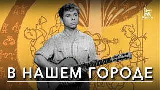 В нашем городе (1959)