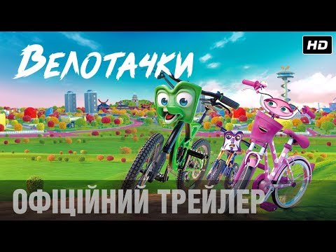 ВЕЛОТАЧКИ Офіційний трейлер (укр.)