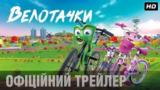 Новий мультфільм про тачки - ВЕЛОТАЧКИ