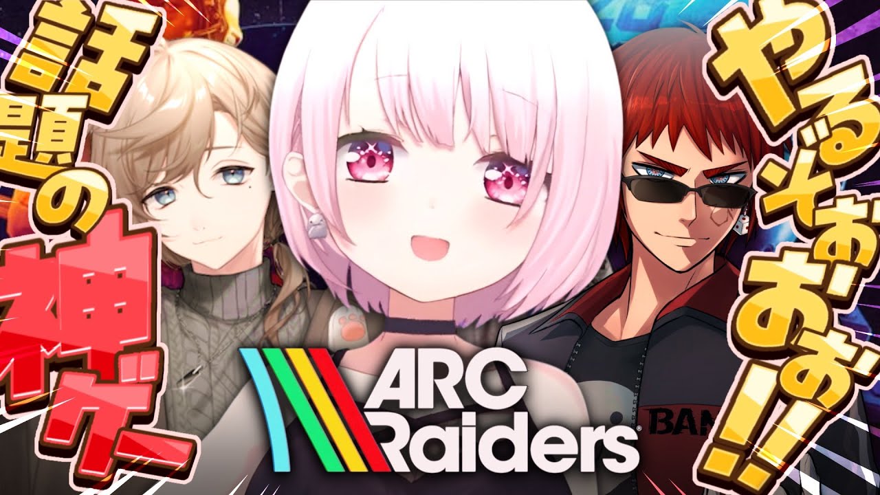 【 ARC Raiders 】今日も神ゲーARCのお時間🔫ホラーつよつよ三人衆でやる！！！w/かなかな、天開司【 椎名唯華/にじさんじ】