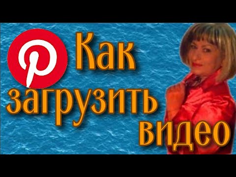 Как опубликовать видео в Pinterest