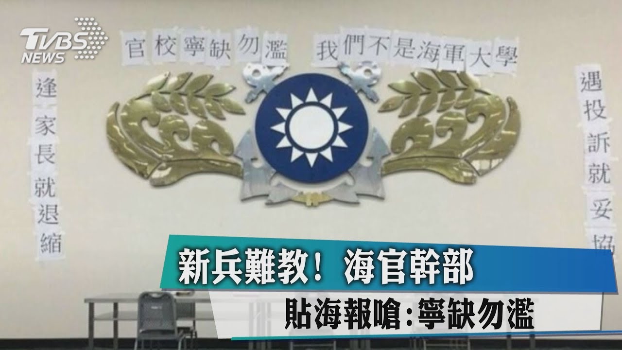 新兵難教！海官幹部貼海報嗆：寧缺勿濫