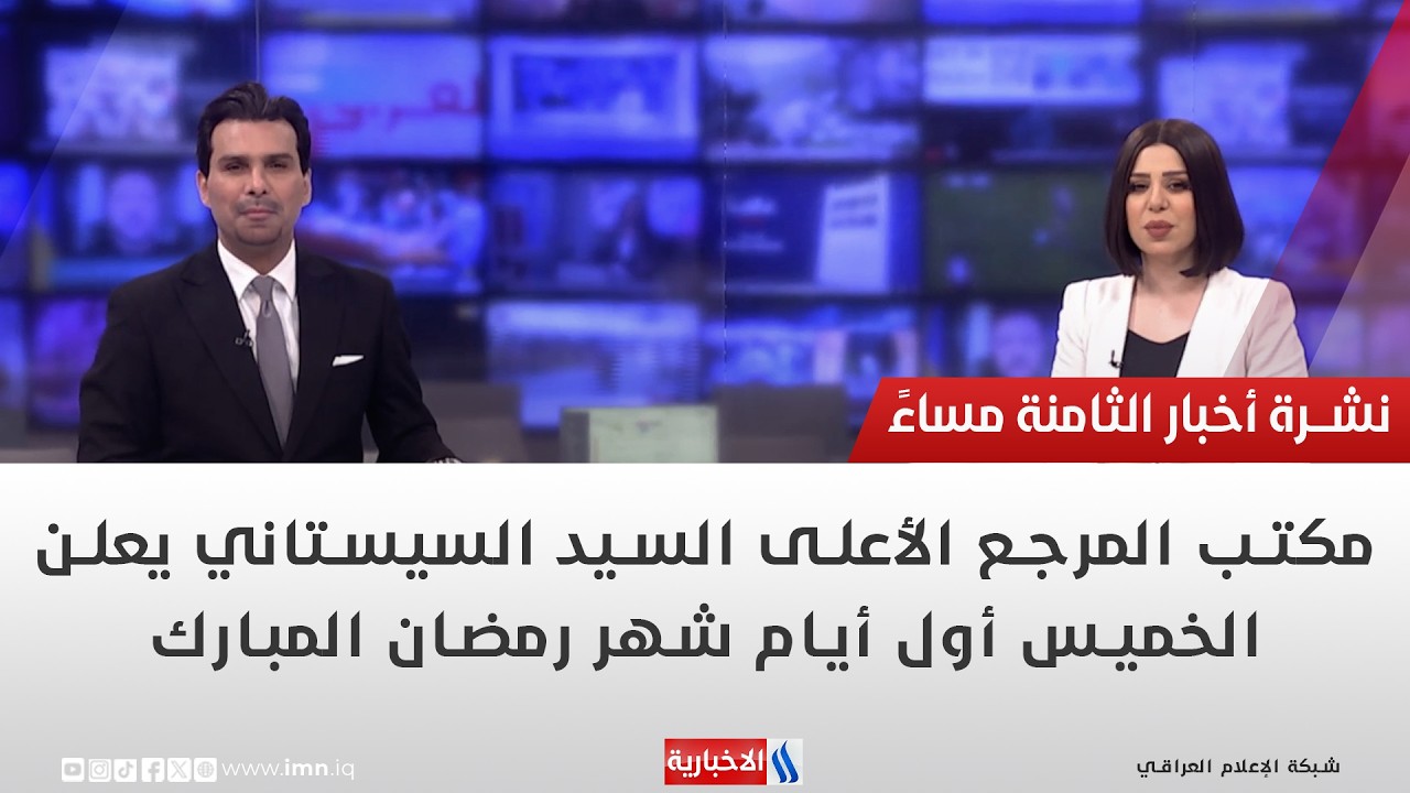 فيديو | مكتب المرجع الأعلى السيد السيستاني يعلن الخميس أول أيام شهر رمضان المبارك.. في نشرة الــ 8