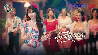 ឆុងរឿងស្នេហា | Soo Gii [ OFFICIAL VIDEO ](អបអរសាទរពិធីបុណ្យចូលឆ្នាំខ្មែរ)