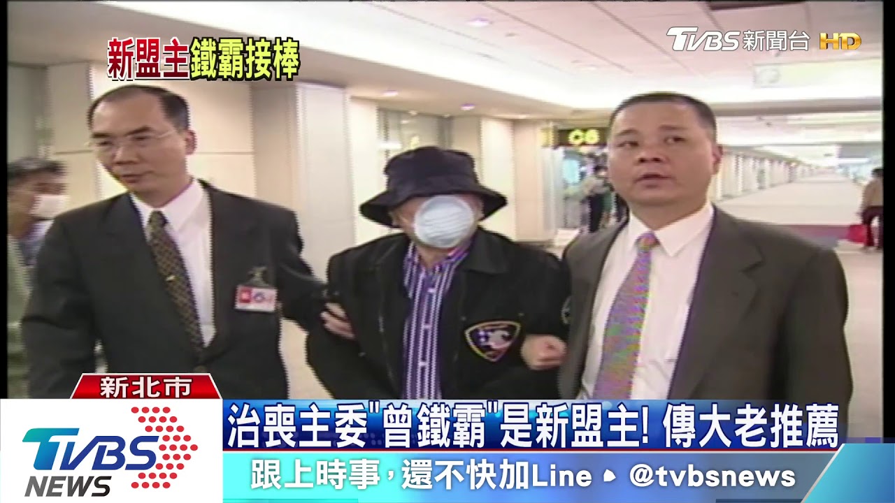 治喪主委「曾鐵霸」是新盟主!傳大老推薦