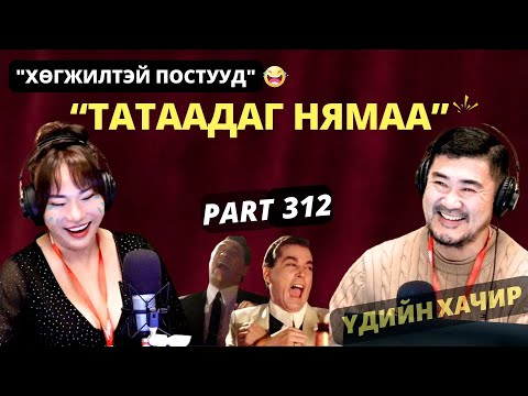Үдийн хачир | 2025-12-15 | Хөгжилтэй түүхүүд (312-р хэсэг)