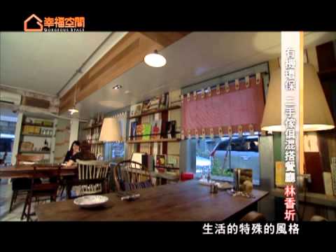 有機環保 二手傢俱混搭餐廳