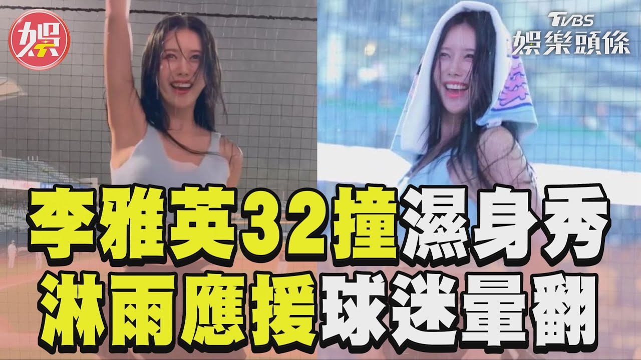 影音/李雅英「32撞舞」淋雨應援! 搖滾區直擊濕身秀網:被撞暈