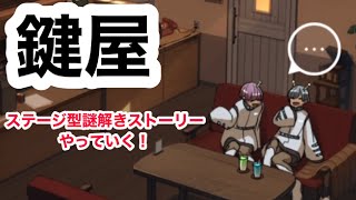 鍵屋　case45　スペース・ボックス襲来！　やっていく！　ステージ型謎解きストーリー