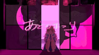 - あとのまつり / Peg ﴾ Covered by つぐ ﴿