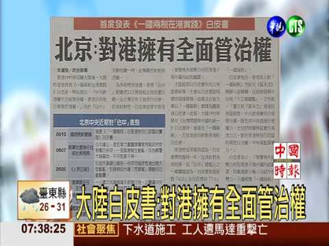 大陸白皮書:對港擁有全面管治權