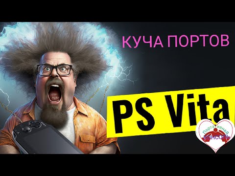 Порты для PS Vita Конец сентября 2023г